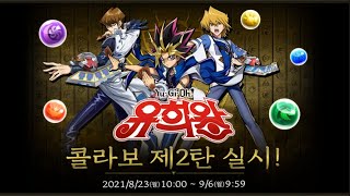 [퍼즈도라 토크] 1년 7개월만의 복각! 유희왕 콜라보를 미리 살펴봅시다.