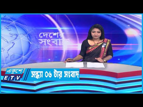 06 PM News || সন্ধ্যা ০৬টার সংবাদ || 17 February 2023 || ETV News