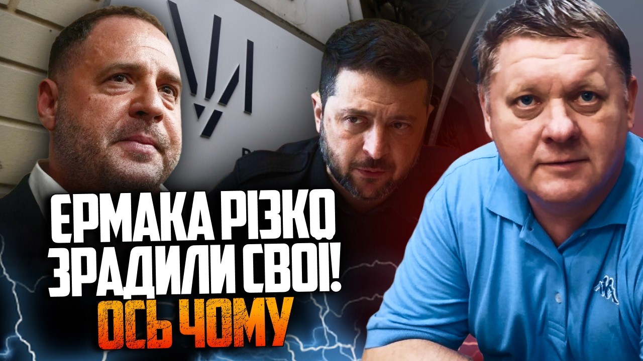 😱 Зеленський прийняв фатальне рішення? Те, що приховують про Єрмака, шокує в