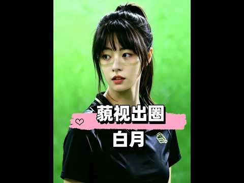 估計白月也沒有想到，只是有幸參演了星爺的《功夫女足》，不料一計猛虎射球一個藐視眼神就讓她火爆出圈成「全網屏保」#周星馳 #大河隊10號 #功夫女足 #影娛熱點團 #內容啟發搜索