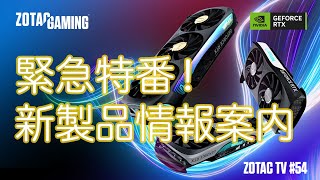 ZOTAC TV 第54回 GeForce RTX 4070が発表！製品情報を最速公開