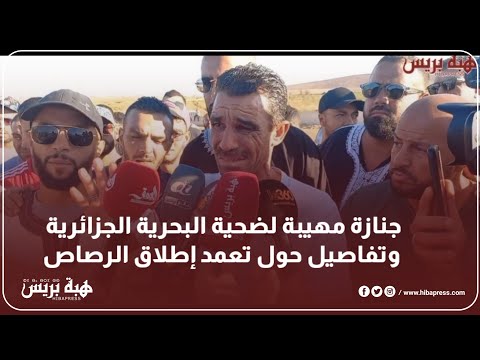 جنازة ضحية الجيش الجزائري وتفاصيل حول تعمد إطلاق الرصاص