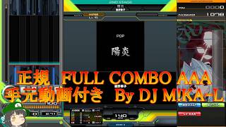 【beatmania IIDX】陽炎 SP HYPER 正規 FULLCOMBO RANK AAA 手元動画付き