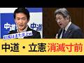 中道改革連合、総支部がどんどん解散し消滅待ったなし。立憲とともにこのままいなくなってください。
