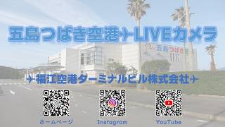 五島つばき空港✈ライブカメラ live webcam