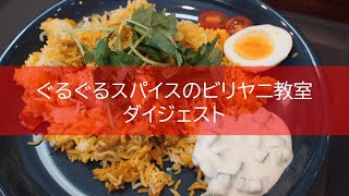 ぐるぐるスパイスのビリヤニ教室のダイジェスト