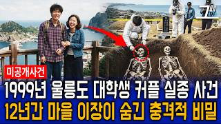 Download lagu 1999년 울릉도 20대 대학생 커플 실종 사건, 12년 간 마을 이장이 숨겨운 역겨운 두 얼굴 mp3 Download lagu 1999년 울릉도 20대 대학생 커플 실종 사건, 12년 간 마을 이장이 숨겨운 역겨운 두 얼굴 mp3