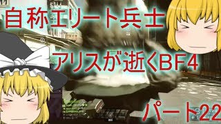 【ゆっくり実況】自称エリート兵士アリスが逝くBF4  ~懐かしの神マップ~　パート22