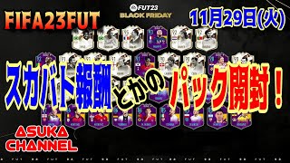 【FIFA23FUT】スカバト報酬とかのパック開封！【20221129】
