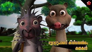 Mullupandi Keeri selvam Kathakal ★ Malayalam animation stories