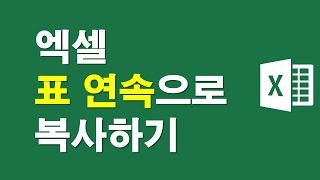 엑셀, 표 연속으로 복사하기