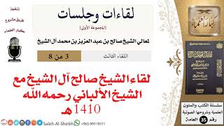 صورة لقاء الشيخ صالح آل الشيخ مع الشيخ الألباني رحمه الله - 1410 هـ [لقاءات وجلسات] - كبار العلماء