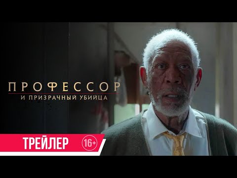 трейлер американского триллера ПРОФЕССОР И ПРИЗРАЧНЫЙ УБИЙЦА с Морганом Фриманом, в кино с 6 апреля