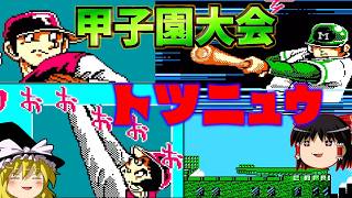 【ゆっくり実況】VS坂田三吉！！通天閣打法を打ち砕け！『水島新司の大甲子園』part2