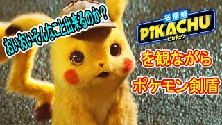 【ポケモン剣盾】名探偵ピカチュウの放送見ながらポケモン育成する。バトルもあるかも。【生放送#2】