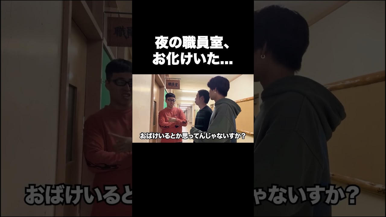 夜の職員室、お化けいた... #テセサクch #コント #学校あるある #テセサク #高校生 #ホラー