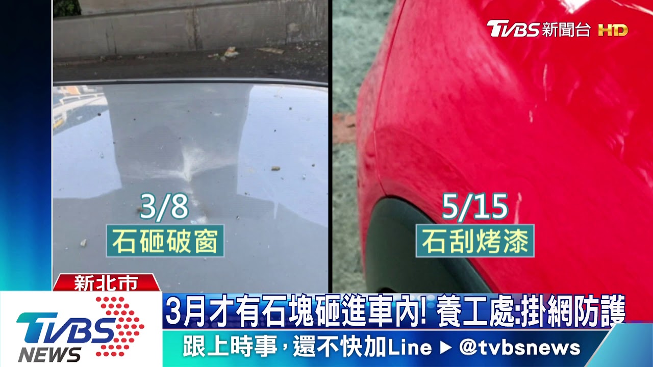 台一線高架橋下石頭雨! 砸車窗、刮花烤漆