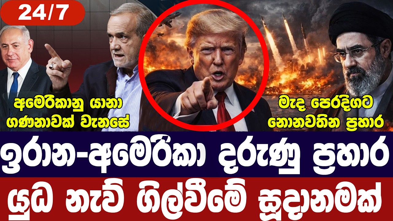 ඉරානයට දරුණු ප්‍රහාර/අමෙරිකානු යානාවලට හානි/මැද පෙර?