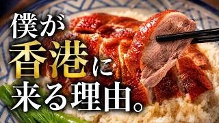 これが香港に来る理由。絶品ローストグースと有名団地の今。