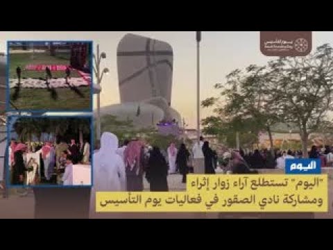 بالفيديو.. فخر واعتزاز باحتفالات يوم التأسيس لـ"الصقور السعودي"