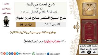 صورة 03 من 60 / شرح العمدة في الفقه / كتاب الطهارة / باب الآنية / صالح الفوزان / الفقه / كبار العلماء