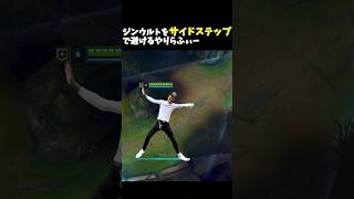 ジンウルトをサイドステップで避けるやりらふぃー　 #leagueoflegends #lol #横揺れ