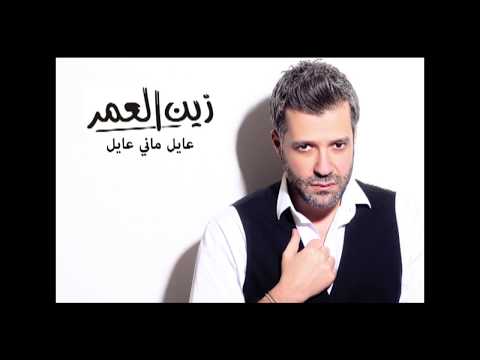 Zein El Omr - Ayel [Audio] / زين العمر - عايل