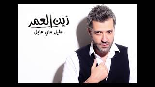 Zein El Omr - Ayel [Audio]  زين العمر - عايل