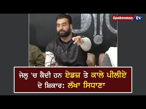 ਲੱਖਾ ਸਿਧਾਣਾ ਵੱਲੋਂ ਜੇਲ੍ਹਾਂ ਦੇ ਅੰਦਰ ਵਿਕਦੇ ਨਸ਼ੇ ਦੇ ਪਰਦੇ ਫਾਸ਼