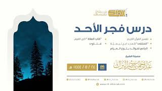 درس فجر الأحد - الشيخ عبدالرحمن بن ناصر البراك 24-5-1444 هـ image