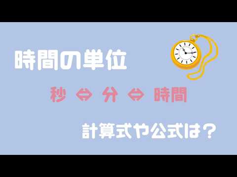 時間 公式