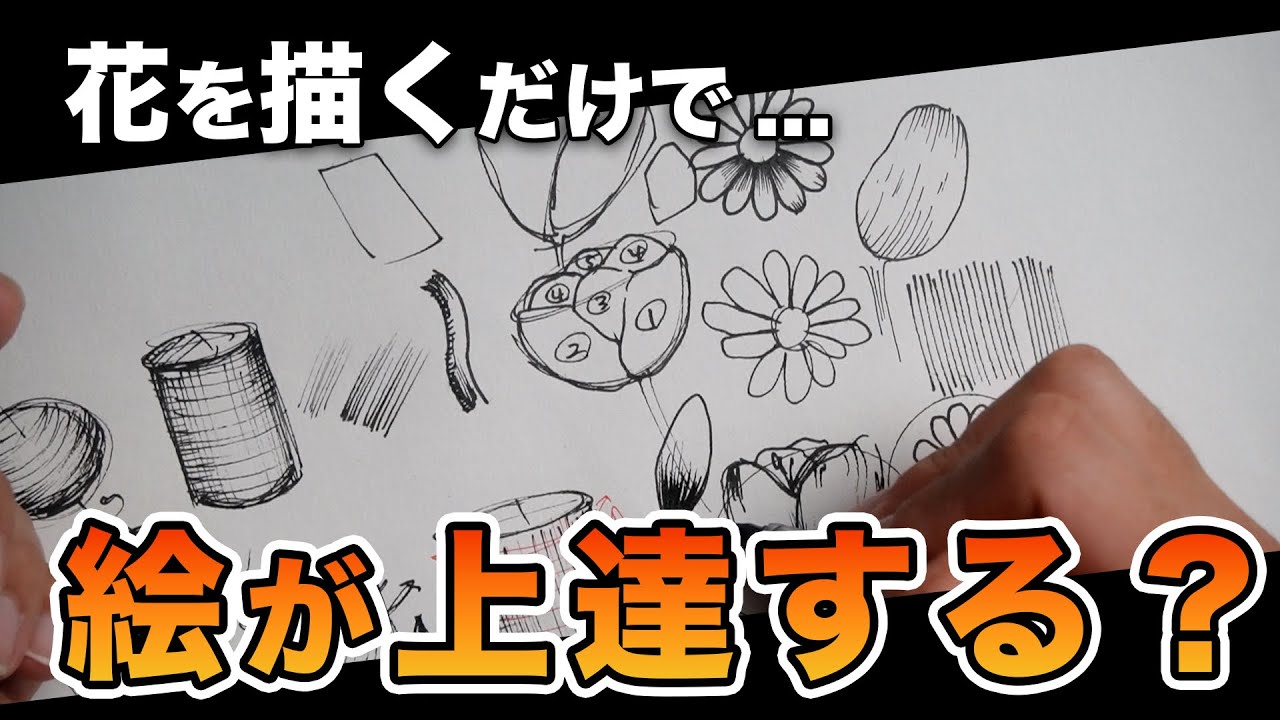 花を描くだけで絵が必ず上手くなるってホント？