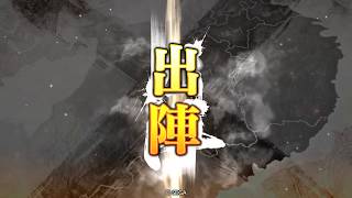 【三国志大戦】滅私王異 VS 暁の狼吼+熾烈なる革命