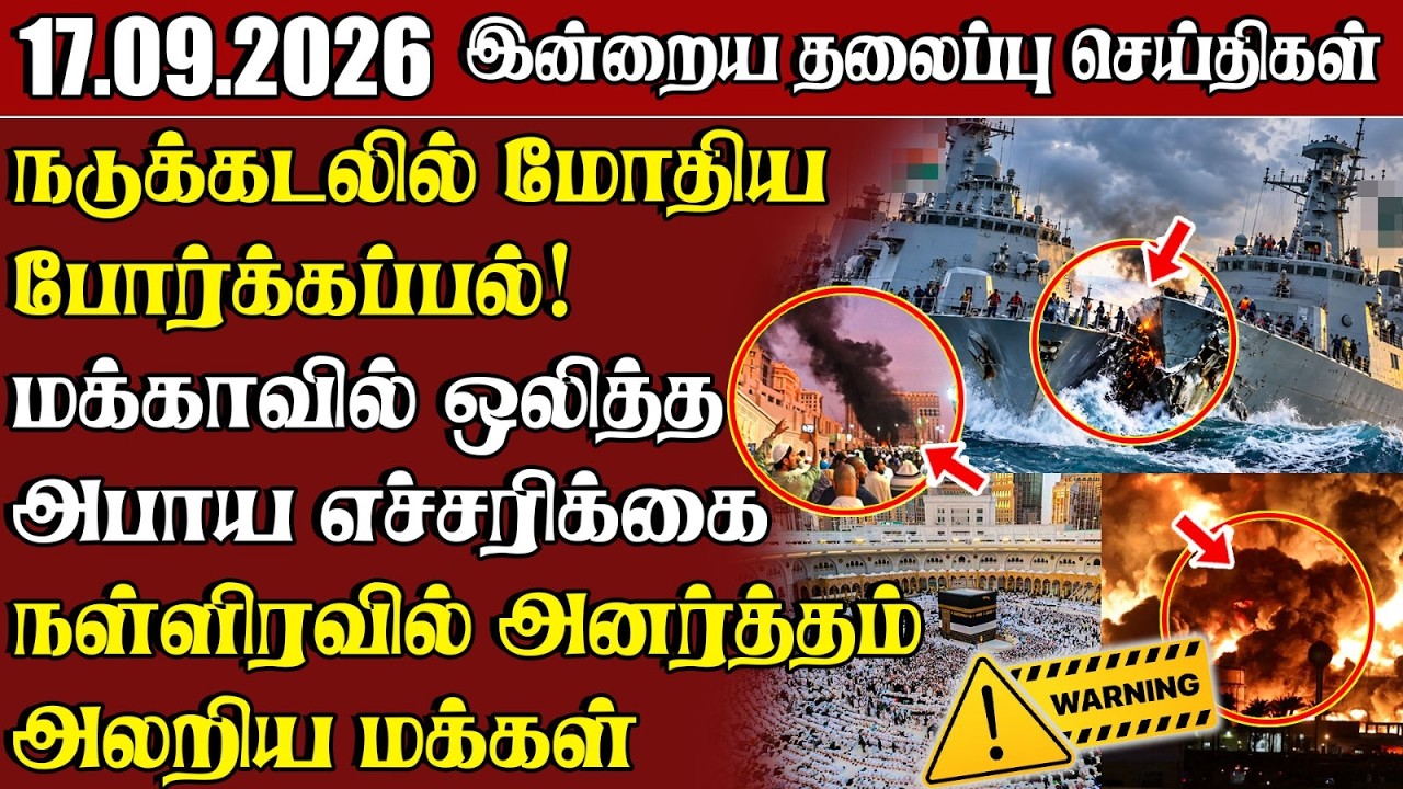 தலைப்புச் செய்திகள் 17.09.2026 | Samugam Headline News | Srilanka News