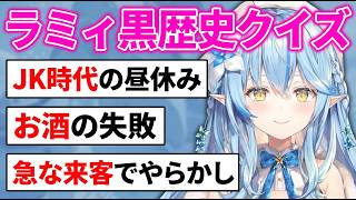 黒歴史クイズの四択が秀逸！ラミィちゃんは全部やってそうな気がするｗ