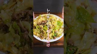 【レンチンして混ぜるだけ！】ビールとお米が鬼すすむ「無限おつまみキャベツ」の作り方 #shorts #recipe #cooking