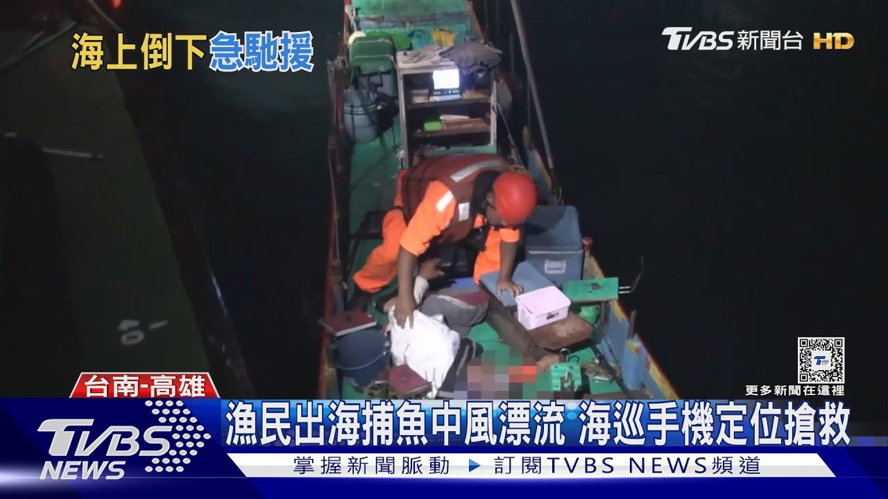 漁民海上捕魚中風四處漂! 家屬求援海巡手機定位搶救