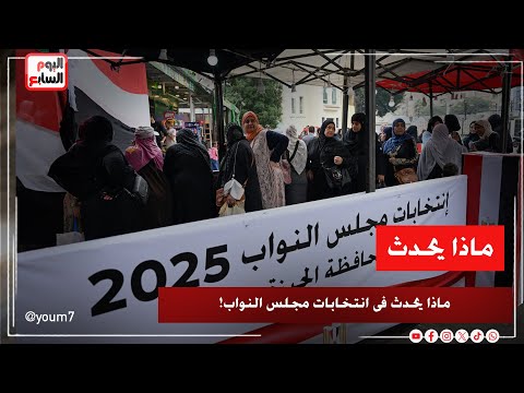 ماذا يحدث فى انتخابات مجلس النواب!.. وتفاصيل وعدد جولات الإعادة ومصير الطعون