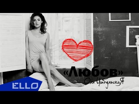Оля ЦибульскаЯ - Любов / Премьера песни