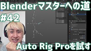 #Blenderマスターへの道 #42 Auto Rig Proを試す!