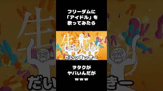 フリーダムに「アイドル」を歌ってみた #shorts