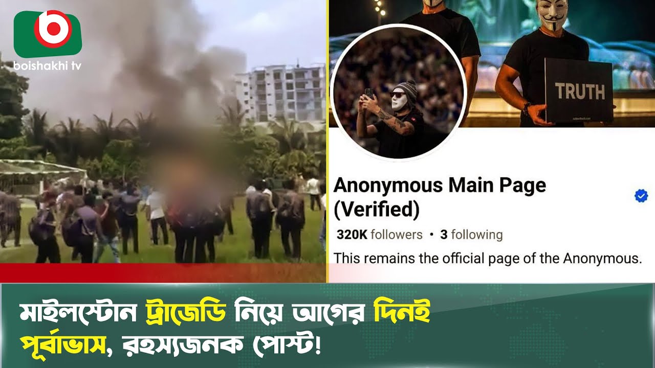 মাইলস্টোন ট্রাজেডি নিয়ে আগের দিনই পূর্বাভাস, রহস্যজনক পোস্ট!