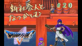 【#20】新社会人と懐かしむドラゴンクエスト5天空の花嫁