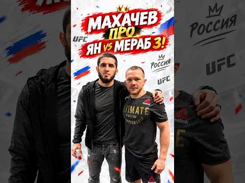 МАХАЧЕВ ПРО ЯН vs МЕРАБ 3!