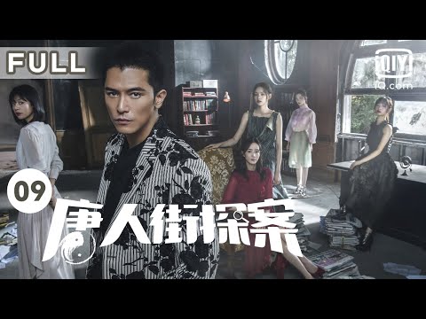 【MULTISUB】野田昊二上线 比赛疑变幽灵邀请｜唐人街探案 Detective Chinatown EP09｜爱奇艺华语剧场