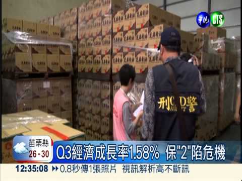 Q3經濟成長率1.58% 保"2"陷危機