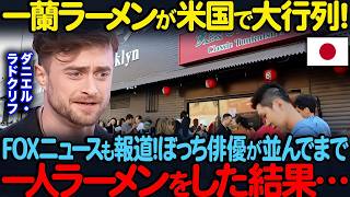 一蘭ラーメンが米国で大行列！FOXニュースも報道しダニエル・ラドクリフが並んでまで一人ラーメンをした結果【海外の反応】