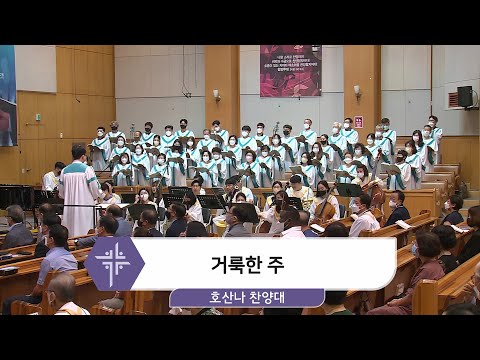 [22.08.14] 호산나 찬양대 - 거룩한 주 대표이미지