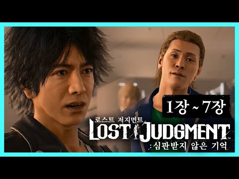 [로스트 저지먼트] 1화 선생님으로 위장해서 일진들 참교육 하는 탐정 이야기👊 (1장~7장) (Lost Judgment)