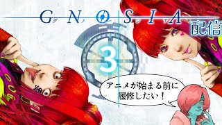 【グノーシア】#3 アニメが始まる前にを履修したい